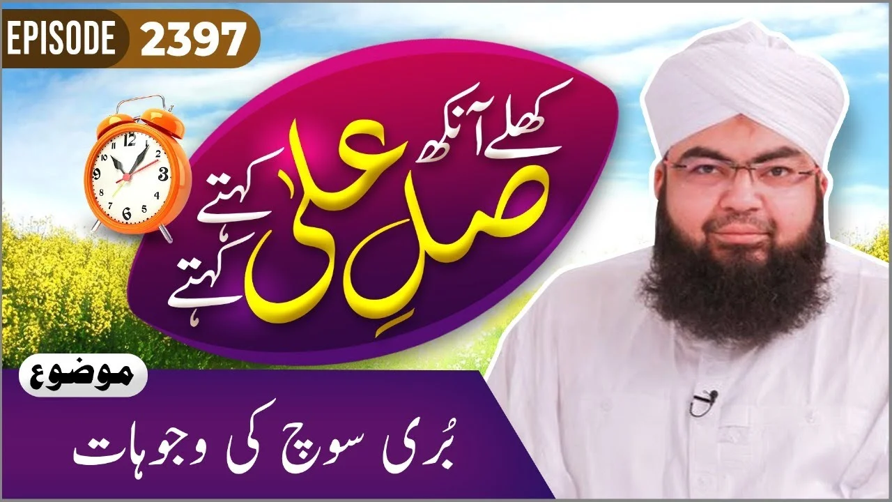 Khulay Aankh Episode 2397 | Buri Soch Ki Wujuhat | Morning With Madani Channel | Maulana Salman Attari Madani